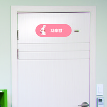 포맥스 우리아이방 문패, 1