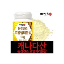 로열젤리 분말 가루 로얄젤리 로얄제리 캐나다산 50g