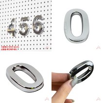 유디씨티 이니셜숫자0 은색 5CM 성가번호판 숫자넘버링
