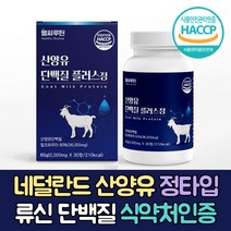 식약청인증 산양유단백질 캡슐 류신 단백질 보충제 류신 아미노산 bcaa 루신 뉴신 유신단백질 캡슐 정제 분리유당단백질 시니어 단백질 보충제 식약청인정 어르신 50대 60대