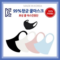 국산 99%항균 새부리형 빨아쓰는 효성아스킨쿨마스크