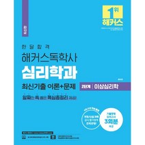 한달합격 해커스 독학사 심리학과 2단계 이상심리학 최신기출 이론+문제 : 개정/신설과목 공식 평가영역 전격 반영! l 기출동형 모의고사 3회분 제공 l 핵심..., 해커스독학사