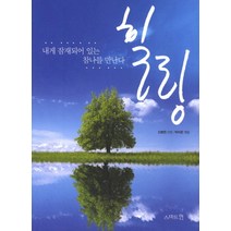 힐링:내게 잠재되어 있는 참나를 만난다, 스마트인, 신병천 저/박자은 편