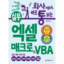 회사에서 바로 통하는 실무엑셀 매크로 VBA(실전형프로그램제작예제수록-모든버전용) 492648