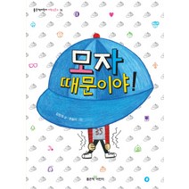 모자 때문이야, 좋은책어린이
