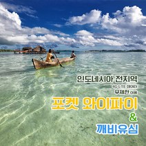깨비유심 깨비유심 인도네시아 포켓 와이파이 4G LTE 데이터 매일 1GB 후 저속 택배수령 (3497127), 택배 수령, 인도네시아 4G LTE 매일 1GB 후 저속 1일