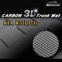 오토아이시 신형 K5(DL3) 카본 3D 바이오 트렁크 매트 가솔린