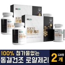 캐나다산 동결건조 로얄제리 로열젤리 의 분말 가루 생 파우더 첨가물없는 100% ROYALJELLY 판토텐산 효능 온가족 건강 추천, 120정 2개
