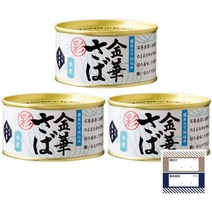 일본가정식 일본음식 꽁치 일본 통조림 키야 이시노마키수산 김화고등어 아야미즈니 3캔 세트 고등어캔 기프로 상품 관리 스티커, 세 캔