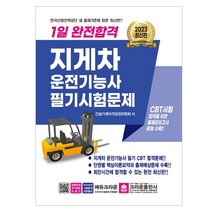 마스크 선물 / 분철 크라운출판사 2023 1일 완전합격 지게차운전기능사 필기시험문제, 스프링제본 - 1권(교환&반품불가)