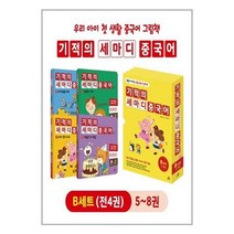 아리랑도서 유아중국어학습 필수 기적의 세마디 중국어 B세트 5 8권 + CD 4장 + 워크북 4권 토킹펜 음성 지원 토킹펜 미포함, [단일상품]