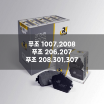 푸조 1007 2008 206 207 208 301 307 전브레이크패드 좌우세트 로드하우스 284010 TRW GDB1463 425221 425238 425259 425276