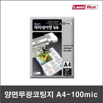 코팅지 100mic A4 (100매) 양면무광 - 단면무광 - 양면유광 | 기계코팅지 - 라미에이스, A3