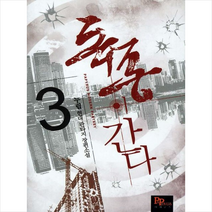 독종이 간다 3, 파피루스., 누림