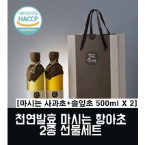천연 자연 발효식초 선물세트 추석명절 현미 사과식초 마시는 솔잎 수제 먹는 식초음료 발효초 선물 셋트 남자친구 부모님 어르신 신년선물 새해 구정 설명절 직장상사 명절 선물