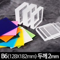아크릴 판 재단 B6 두께 2mm 128 X 182 mm, 투명