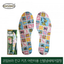 킨구 키즈 어린이용 신발냄새제거 깔창 프리사이즈