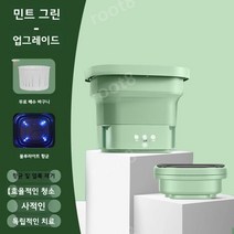 공식정품] 폴딩세탁기 미니세탁기 가정용 접이식 세탁기 속옷 양말, 민트그린 업그레이드+블루라이트항균 +탈수바구니