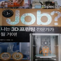 만화 꿈발전소 job.나는 3D프린팅 전문가가 될거야 /국일아이