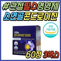 무릅 연골에좋은 영양제 지성 소 콘도로이친 1200 무릎 손가락 어깨 관절에좋은 건강 식품 콘도레이친 콘드로친 콘드로이친 50대 60대 70대 중년 시니어 직장인 부모님 선물 추천