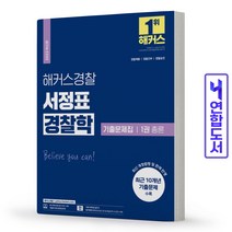 해커스경찰 서정표 경찰학 기출문제집 1권 총론 책, 서정표 경찰학 기본서 1권 총론 [분철2권]