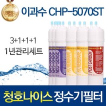 청호나이스 청호 플러스T CHP-5070ST 호환 정수기필터 1년관리SET, 선택01_1년관리세트(3+1+1+1=6개)