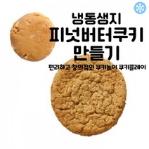 마리네빵공장 쿠키클레이 냉동생지 피넛버터쿠키 만들기 고급 수제 납품 결혼 답례품 40g x 25개입, 40g x 75개입