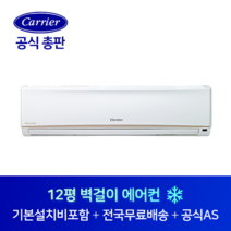 캐리어 12평 사무실 원룸 벽걸이 에어컨 CS-A122NW 안성 포천 의왕 경기도 전지역 설치가능
