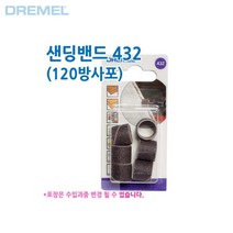 DREMEL 드레멜 샌딩밴드 432 대형 12.7mm 120방