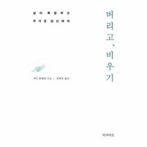 버리고 비우기 - 가비 림멜레, 단품, 단품