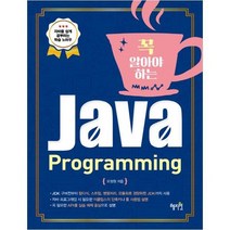 [혜지원] 꼭 알아야 하는 Java Programming 자바 프로그래밍