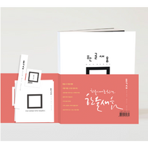 한글새움 글씨교정 악필교정 캘리그라피 독학연습책 손글씨연습, 펜글씨체