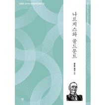 나르치스와 골드문트, 단품, 살림