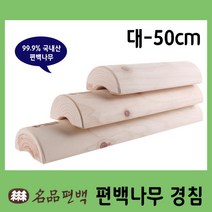 명품 편백 편백경침 편안한 목침 편백배개 경침베개