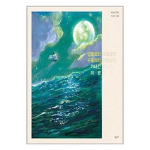 안젤로와 곤돌라의 기나긴 여행 / 시금치 (사은품)