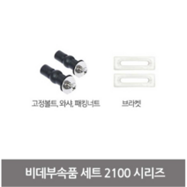 블루밍비데 설치부속품 세트 2100시리즈