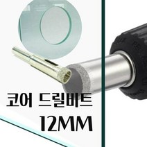 대현마켓 유리드릴비트 타일기리 석재기리 유리천공 도자기타공 만능 콘크리트 화분 세라믹타일 홀 유리홀쇼 드릴비트 DIAMOND CORE 지름12mm 1PCS
