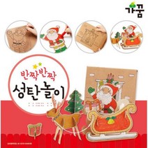 가꿈 종이생각 성탄놀이 NO.857 공작 만들기 미술놀이 유아미술