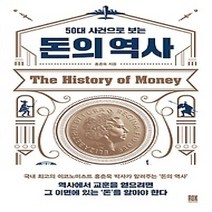 [개똥이네][중고-상] 50대 사건으로 보는 돈의 역사