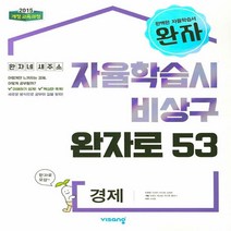 완자 고등 경제 (2023년용) : 자율학습시 비상구 완자로 53 (2015 개정 교육과정)