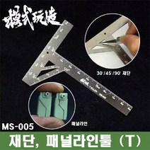 MS005) 모식완조 프라판 재단 패널라인 T자형 눈금자, 1개