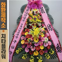 치타플라워 축하 3단 화환 (CT6-004) 결혼식화환 개업화환 행사 경조 개업 취임 웨딩 쌀 예식장 당일