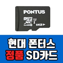 [정품인증] 현대폰터스 블랙박스 16GB/32GB SD카드 현대폰터스 메모리카드, 16GB