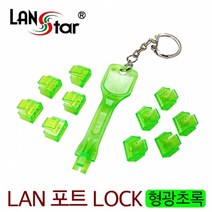 랜스타 RJ45 포트 보안잠금 LAN 포트 락키 형광초록