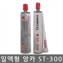 케미칼 앙카/ST-300/일액형/속경화/주입식/300ml