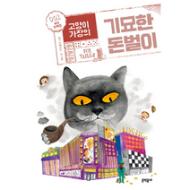고양이 가장의 기묘한 돈벌이 1 여우양복점 67 보름달문고, 상품명