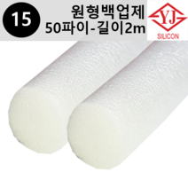 영진코킹 실리콘 원형 백업제 50파이(50mm)-길이2m 소분 판매