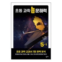 초등 과학 진짜 문해력 5-1 / 창비교육책 서적 도서 | SPEED배송 | 안전포장 | 사은품 | (전1권)
