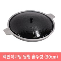맥반석 코팅 원형 솥뚜껑 불판 삼겹살 구이팬 볶음팬 캠핑, 30cm