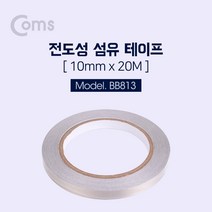 sksnml_Coms 전도성 섬유 테이프 1cm x 20m 절열차단 전기 전자 파차단 절연 포장용 전자파 전기용♥ujeongs, ujeongs!!